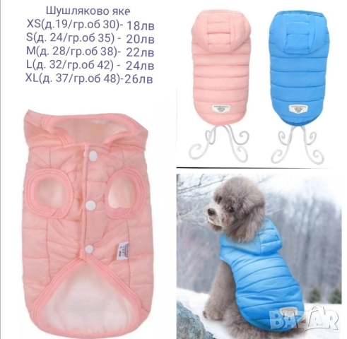 Яке за куче / Дреха за куче / Кучешка дреха