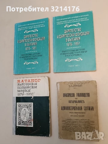 Практическо ръководство по нотариалните и административни служби - Хр. Н. Колебинов (1938) 