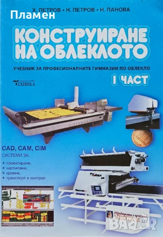 Конструиране на облеклото. Част 1 Христо Петров 