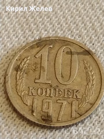 Две монети 2 копейки 1968г. / 10 копейки 1971г. СССР стари редки за КОЛЕКЦИОНЕРИ 40276, снимка 7 - Нумизматика и бонистика - 44178543