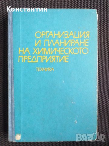 Организация и планиране на химическото предприятие, снимка 1 - Специализирана литература - 40735335