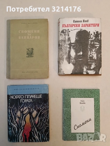 Когато плачеше гората. Документална повест за Асен Балкански - Ангел Дафинкичев