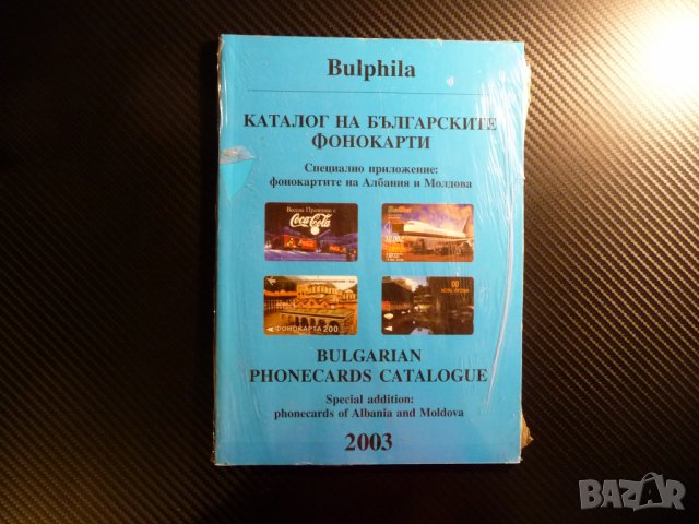 Каталог на българските фонокарти Bulgarian Phonecards catalogue 2003. Bulphila.