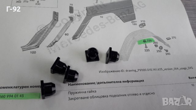 A4609940145**NEU**Mercedes Benz**G-Class**ДЮБЕЛ  ЗА ВЕЖДИТЕ НА КАЛНИЦИТ**, снимка 3 - Части - 40306552