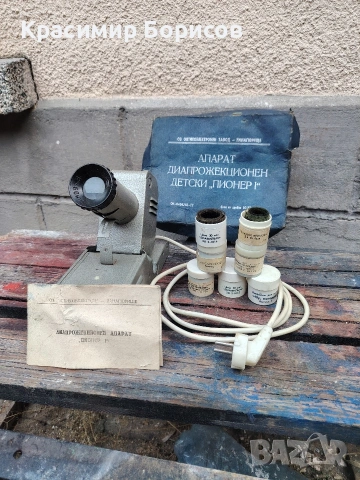 диафилми прожекционен апарат пионер 1