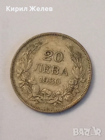 Сребърна монета 20 лева 1930 година 47009