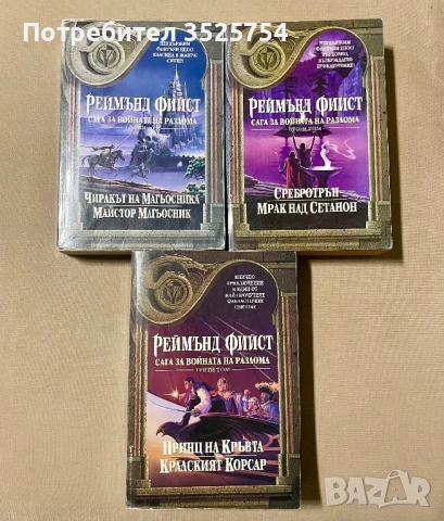 Реймънд Фийст - Сага за войната на разлома