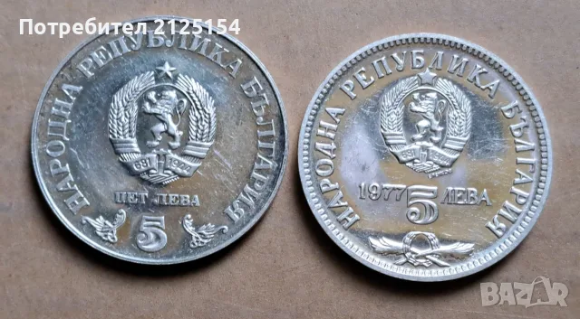 Юбилейни 5 лева 1977 и 5 лева 1978 г., снимка 7 - Нумизматика и бонистика - 56165095