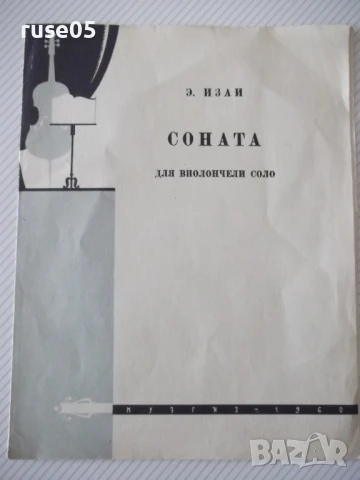 Ноти "Соната для виолончели соло - Э. Изаи" - 8 стр.