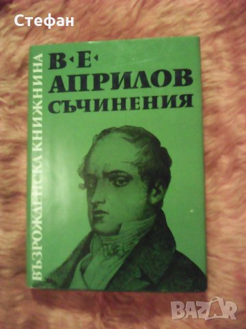 Васил Априлов , Съчинения, 1968, снимка 1 - Българска литература - 31123946