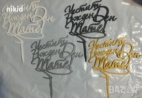 Честит Рожден ден Тате пластмасов топер 4 цвята за торта парти табела