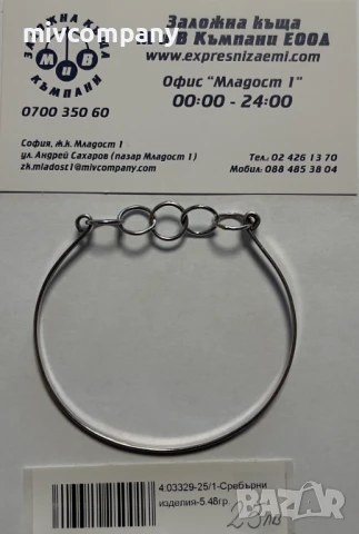 Сребърна Гривна 5.48гр.