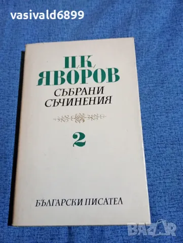 Яворов - съчинения том 2