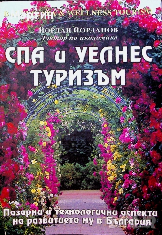 СПА и УЕЛНЕС търизъм., Йордан Йорданов., 2007