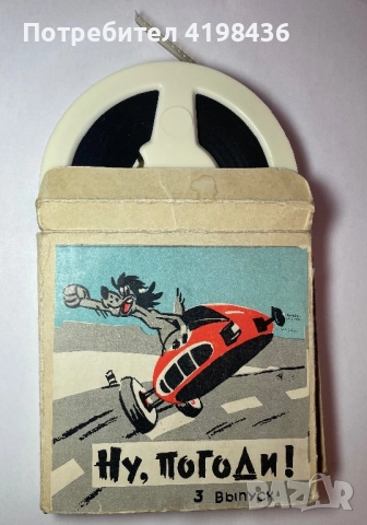 Филмчета “Ну,погоди!”