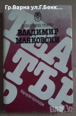 Владимир Маяковски ( Мистерия-Буф; Дървеница; Баня ) 18лв
