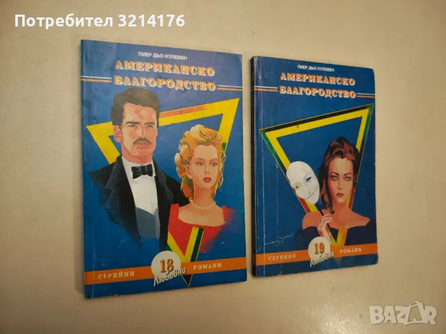 Престъпницата. Част 1-3 - Ксавие дьо Монтепен, снимка 2 - Художествена литература - 48128804