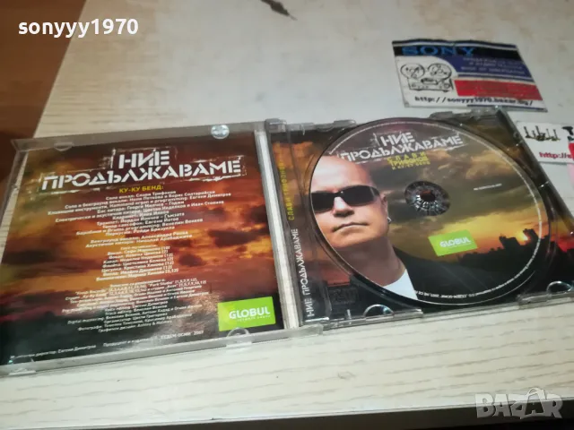 НИЕ ПРОДЪЛЖАВАМЕ-СЛАВИ БМК ЦД 0401251847, снимка 16 - CD дискове - 48550530