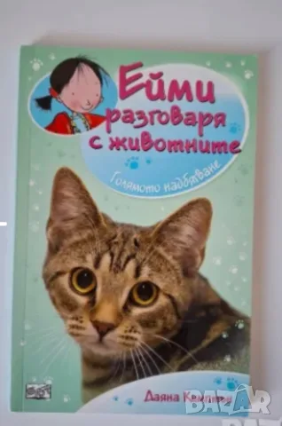 Ейми разговаря с животните, снимка 5 - Детски книжки - 56012630