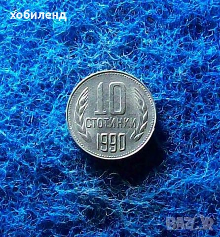 10 стотинки 1990, снимка 1 - Нумизматика и бонистика - 39617233