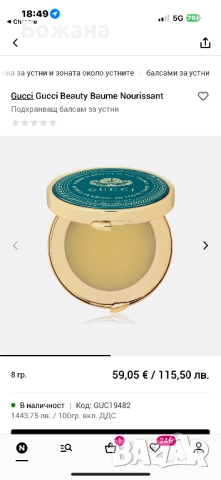 Балсам за устни Gucci