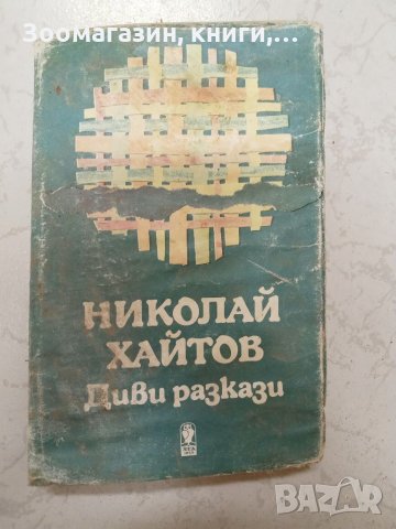 Диви разкази - Николай Хайтов - 10-то издание