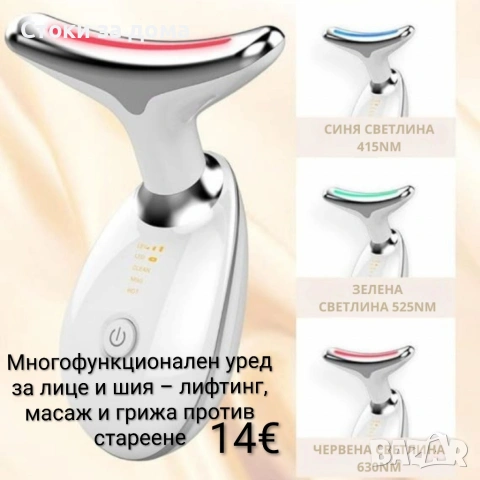 Многофункционален уред за лице и шия – лифтинг, масаж и грижа против стареене