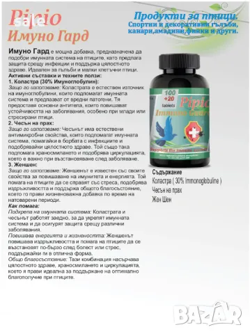 Pipio Immuno Guard за птици, снимка 2 - други­ - 47778768