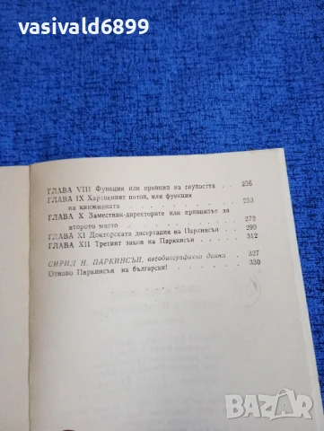 Сирил Паркинсън - Законите на Паркинсън , снимка 6 - Други - 50540214