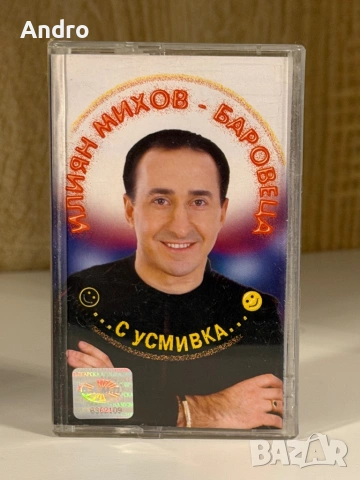 Илиян Михов Баровеца - С усмивка