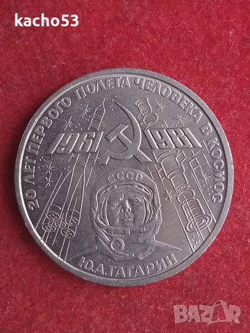 1 рубла 1981 г. Юрий Гагарин , СССР