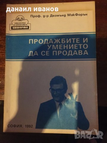 Продажбите и умението да се продава 572 , снимка 1