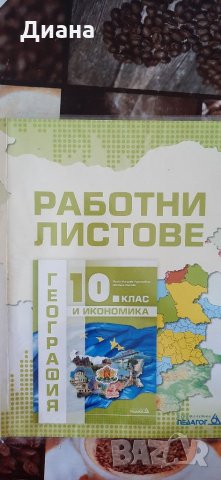 Учебници за 10 клас , снимка 2 - Учебници, учебни тетрадки - 34144967