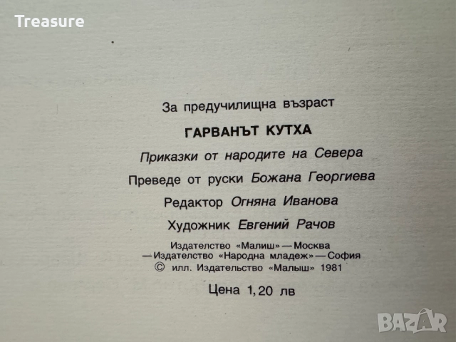Гарванът Кутха: Приказки от Народите на Севера, снимка 17 - Детски книжки - 48749461