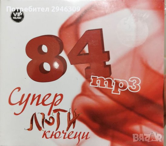 84 Супер Люти Кючеци MP3, снимка 1 - CD дискове - 38728328