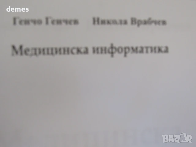 Медицинска информатика-Никола Врабчев, Генчо Генчев, снимка 5 - Специализирана литература - 51197814