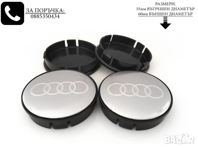 Капачки за джанти за Audi Ауди / размери от 52мм 55мм 60мм / нови черни декоративни тапи, снимка 7 - Аксесоари и консумативи - 54243856