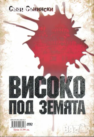 Високо под земята. Реалистично фентъзи /Съни Сънински/, снимка 2 - Българска литература - 48420704