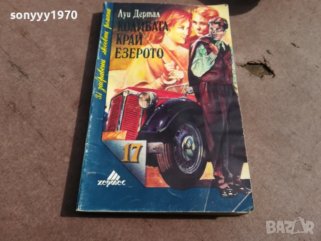 КОЛИБАТА КРАЙ ЕЗЕРОТО 3005251820, снимка 5 - Художествена литература - 50487431