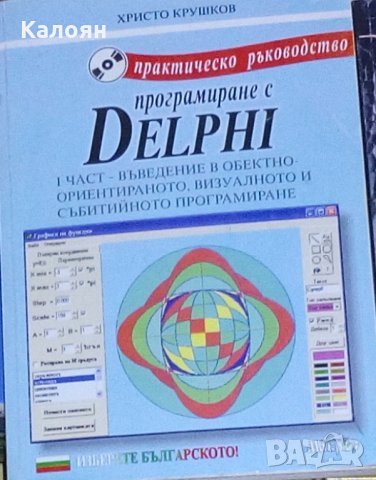 Христо Крушков - Практическо ръководство по програмиране с Delphi - част I