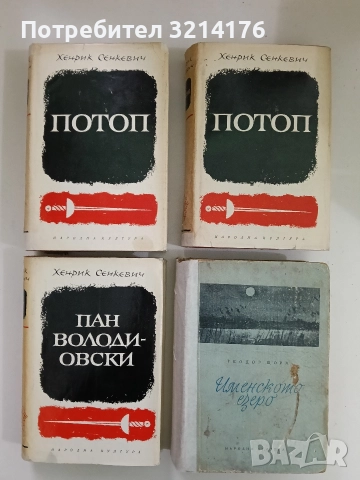 Потоп. Том 1-2 - Хенрик Сенкевич