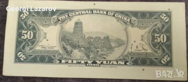 50 юана Китай 1945, снимка 2 - Нумизматика и бонистика - 39173955