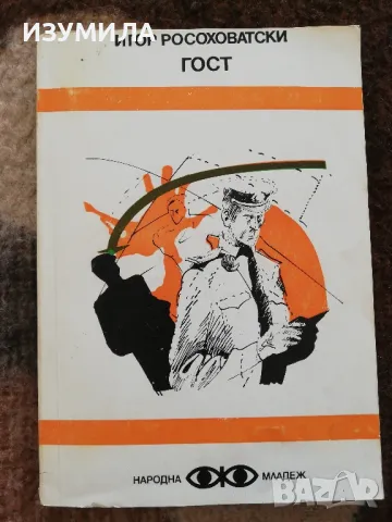 Бързи сънища/Очите на професор Самберг/Бабел/Гост/Белите на доктор беля, снимка 3 - Художествена литература - 49353099