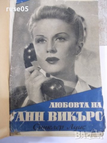 Книга "Любовта на Анн Викърс - Синклер Луис" - 504 стр.