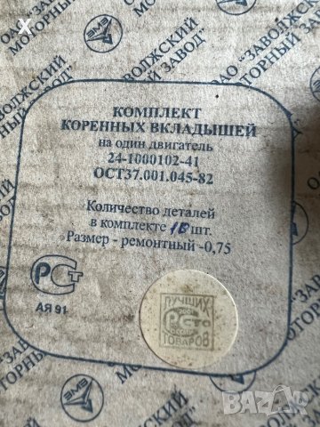 ОСНОВНИ ЛАГЕРИ 0,75ММ ГАЗ 24 24-1000102-41 ВОЛГА НОВИ СССР