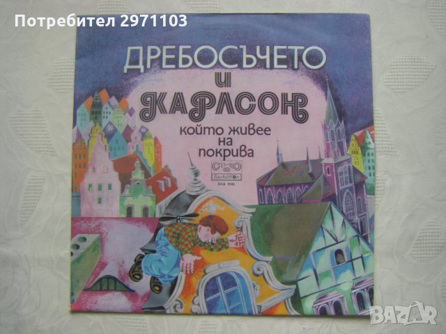 ВАА 1966 - Дребосъчето и Карлсон който живее на покрива (Астрид Линдгрен)
