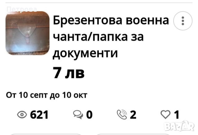 Военно походно легло от соца, военни панталони, куртки, пагони, чанти, снимка 13 - Антикварни и старинни предмети - 41875161