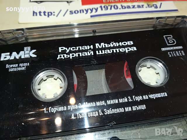 РУСЛАН ДЪРПАЙ ШАЛТЕРА-ORIGINAL-КАСЕТА БЕЗ КУТИЯ 1402231301, снимка 3 - Аудио касети - 39670584