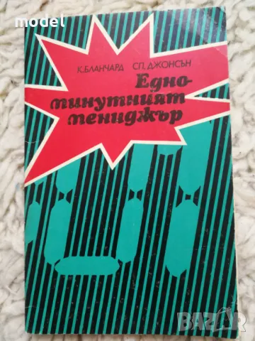 Едноминутният мениджър - Кенет Бланчард, Спенсър Джонсън, снимка 1