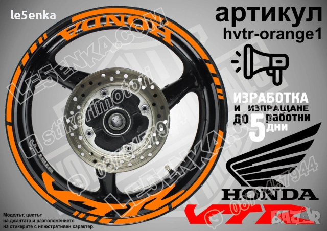 Honda VTR кантове и надписи за джанти, снимка 6 - Аксесоари и консумативи - 35627732